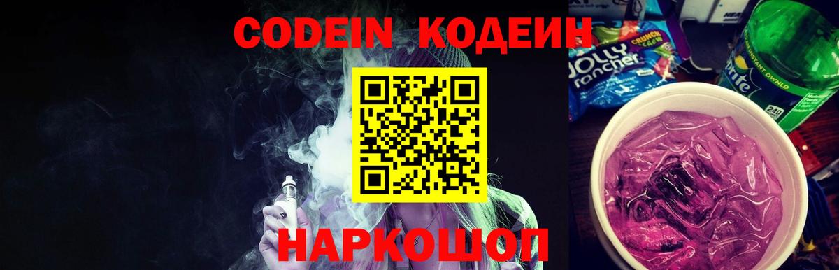 Кодеин напиток Lean (лин)  Вход с VPN  Людиново  Кодеин Purple Drank 